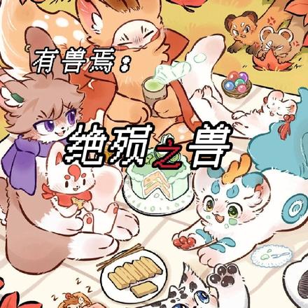 有兽焉:绝殒之兽