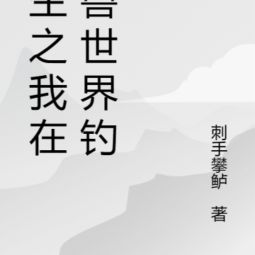 重生之我在御兽世界钓鱼