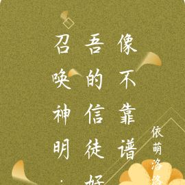 召唤神明:我的信徒好像不靠谱