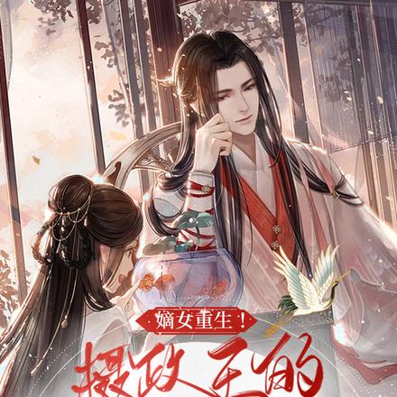 摄政王轻轻宠!娇养白月光退婚了