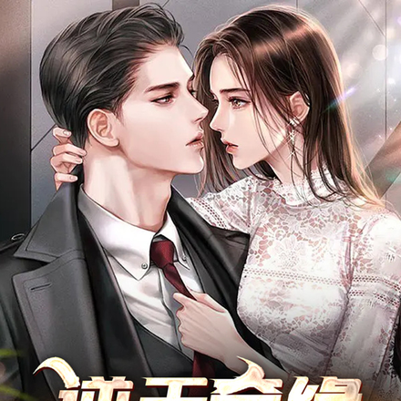 逆天奇缘:富贵不能淫