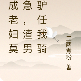 穿成老妇莫着急，渣男变驴任我骑