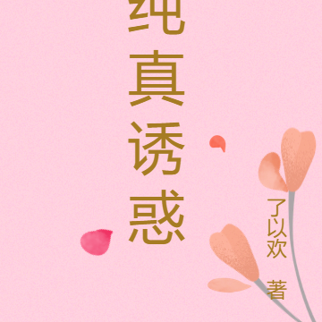 纯真诱惑