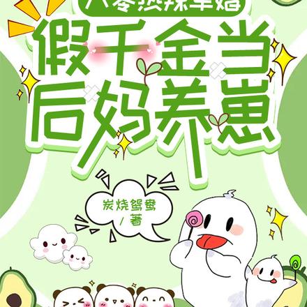 八零热辣军婚,假千金当后妈养崽