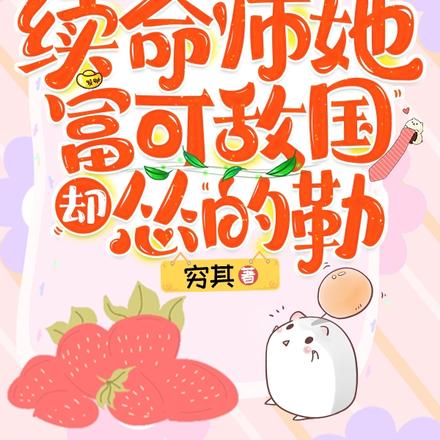 脆皮续命师:在战神怀里嘎嘎乱杀