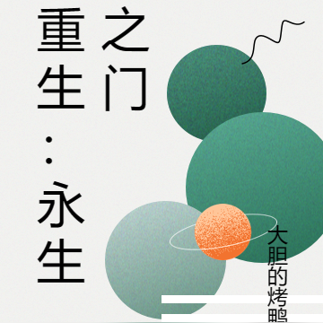重生：永生之门