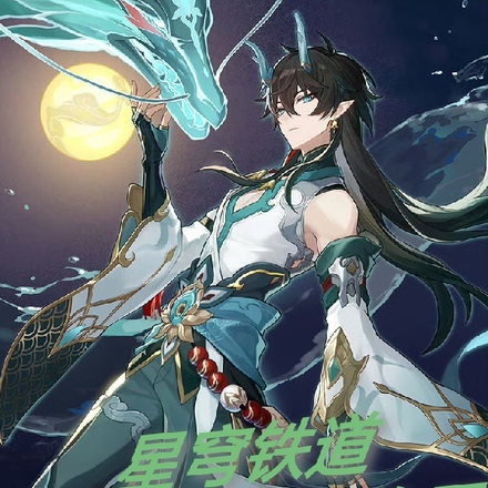 星穹铁道:活的久怎么你了