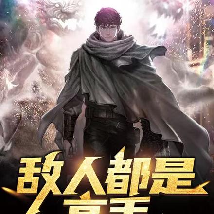 敌人都是高手,但我运气太好了!