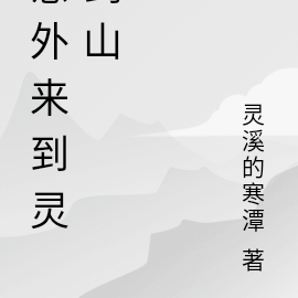 意外来到灵剑山