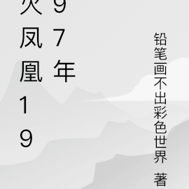 火凤凰1997年