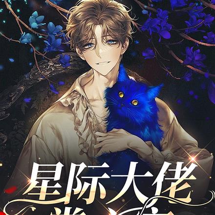 星际团宠:在各位大佬心尖纵个火