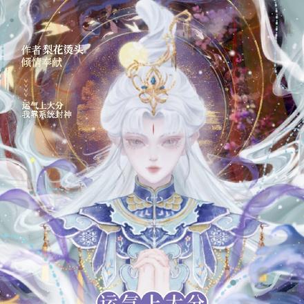 运气上大分,我靠系统封神