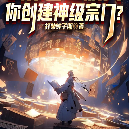 叫你管理废人,你创建神级宗门?