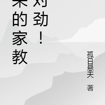新来的家教不对劲!