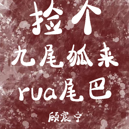 小狐狸他又软又撩