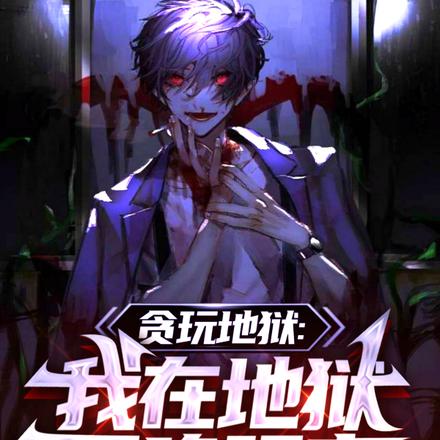 贪玩地狱:我在地狱召唤玩家