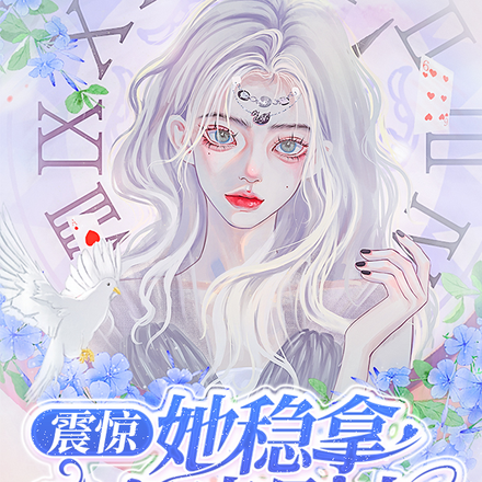 震惊！她稳拿白月光剧本