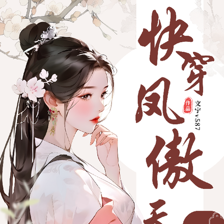 快穿凤傲天这一次我要夺回一切