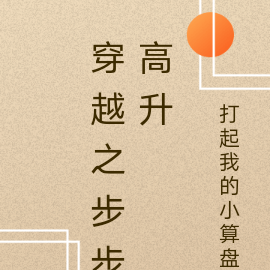 穿越之步步高升