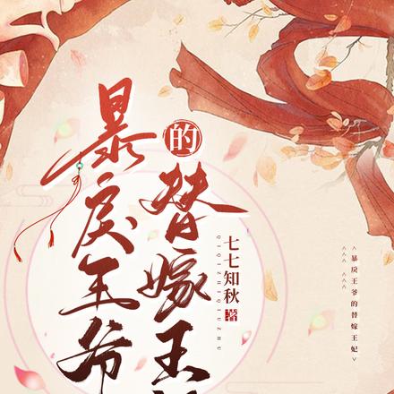 暴戾王爷的替嫁王妃