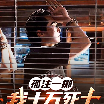 孤注一掷:我十万死士薅哭陆秉坤