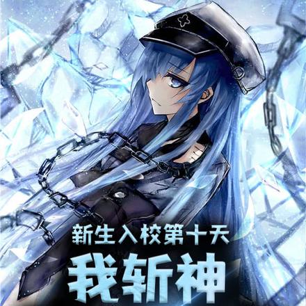 新生入校第十天，我斩神震惊全校