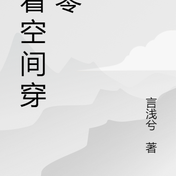 带空间穿六零:知青随军海岛