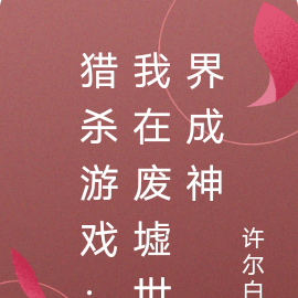 猎杀游戏:我在废墟世界成神
