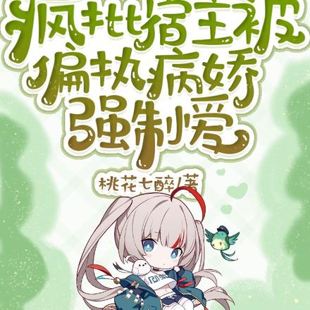 快穿:疯批宿主被偏执病娇强制爱