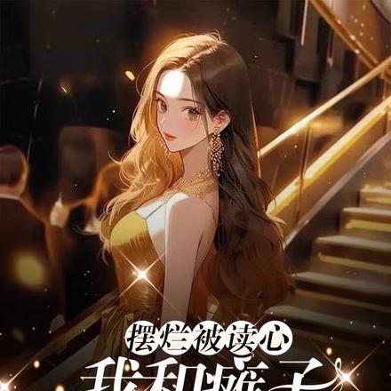 摆烂被读心,我和瘫子大佬抢身体