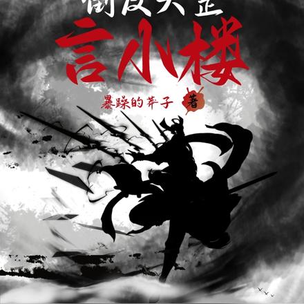倒反天罡言小楼