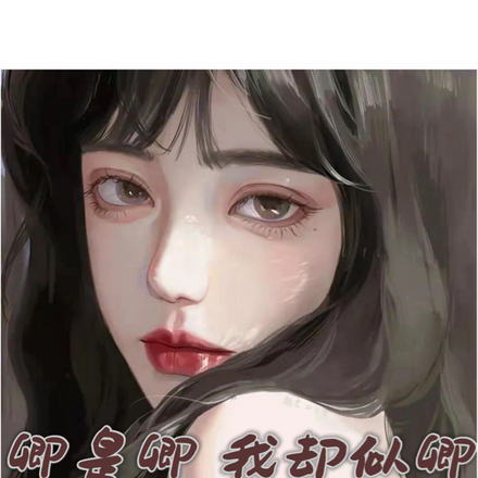 卿是卿,我却似卿