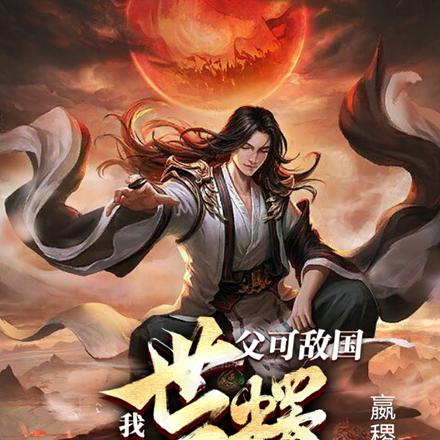 开局北凉世子，我嚣张一点合理吧