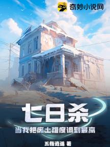 七日杀:当我把废土难度调到最高