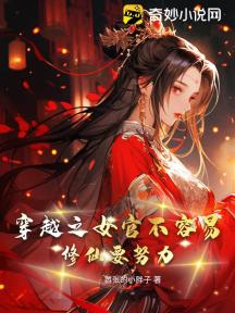 穿越之女官不容易,修仙要努力!