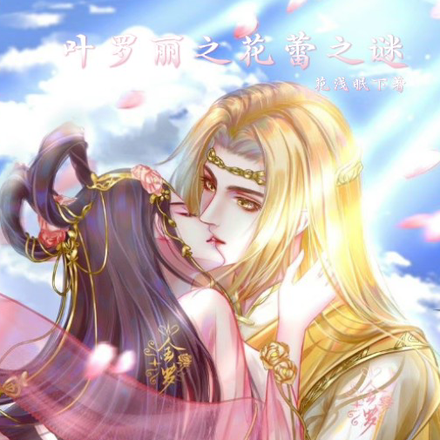 叶罗丽之花蕾之谜