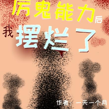 作为人类的我总被当成鬼