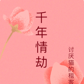 千年情劫