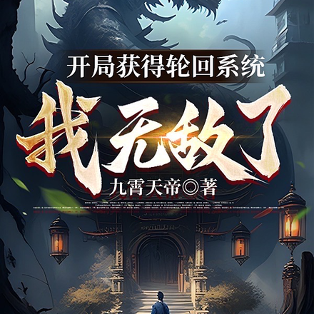 万界天帝:从召唤华夏神魔开始