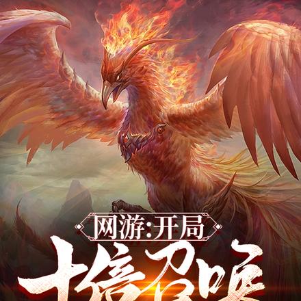 开局十倍召唤,阁下如何应对