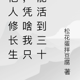 他人修长生，凭啥我只能活到三十
