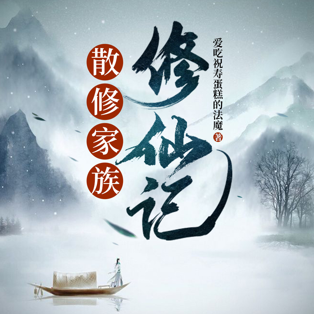 修仙：我在丹田种棵树