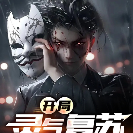 开局灵气复苏,我就是神