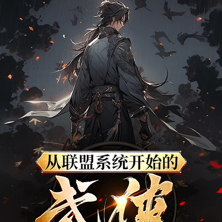 从联盟系统开始的武侠