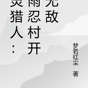幽灵猎人:从雨隐村开始无敌