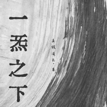 一炁之下