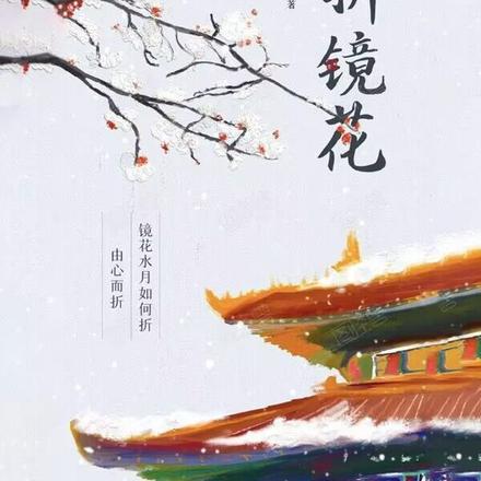 折镜花
