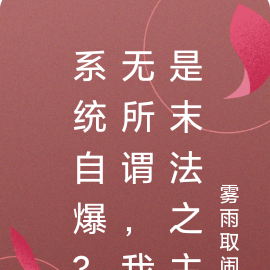 系统自爆?无所谓,我是末法之主