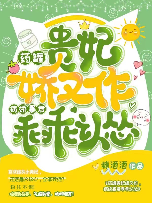 药罐贵妃娇又作,病娇暴君乖乖认怂