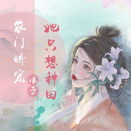 穿越农家后，她带领全家发家致富